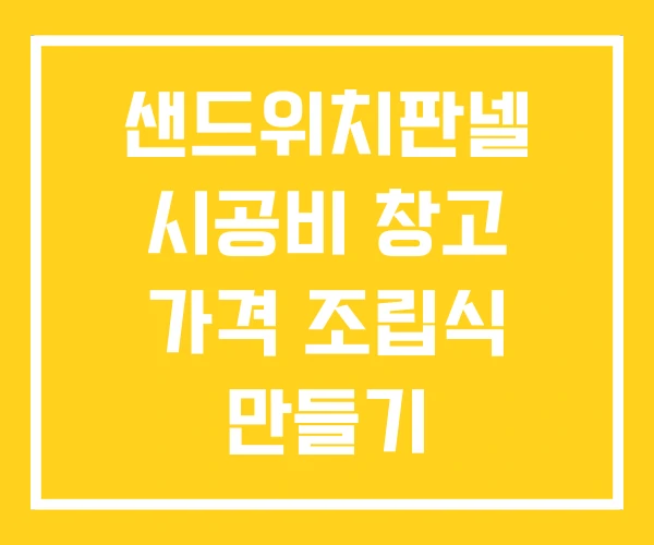 샌드위치판넬 시공비 창고 가격 조립식 만들기 샌드위치판넬 시공비 창고 가격 조립식 만들기