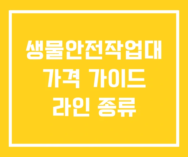 생물안전작업대 가격 가이드 라인 종류