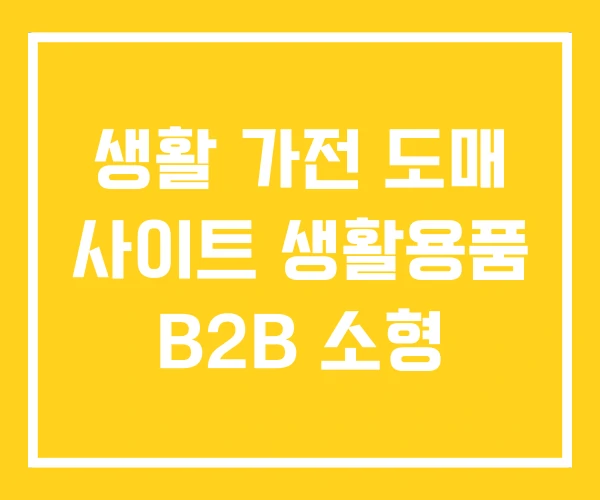생활 가전 도매 사이트 생활용품 B2B 소형 생활 가전 도매 사이트 생활용품 B2B 소형