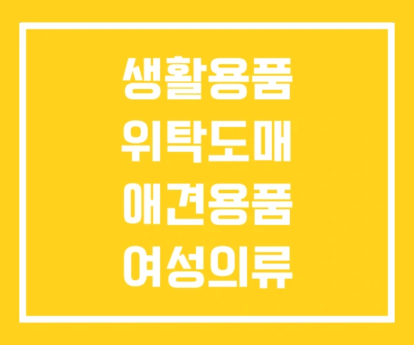 생활용품 위탁도매 애견용품 여성의류 생활용품 위탁도매 애견용품 여성의류