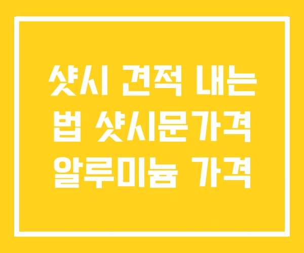 샷시 견적 내는 법 샷시문가격 알루미늄 가격
