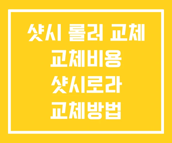 샷시 롤러 교체 교체비용 샷시로라 교체방법