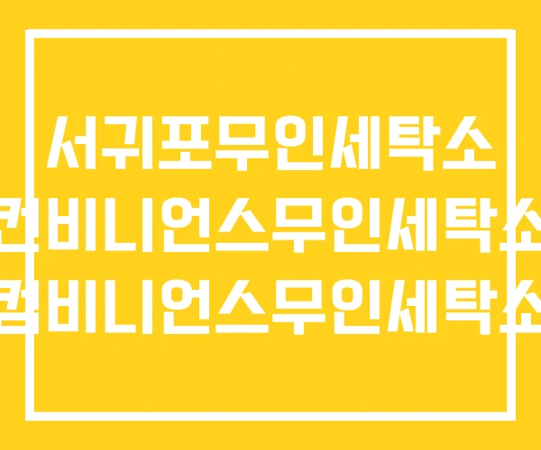 서귀포무인세탁소 컨비니언스무인세탁소 컴비니언스무인세탁소 서귀포무인세탁소 컨비니언스무인세탁소 컴비니언스무인세탁소