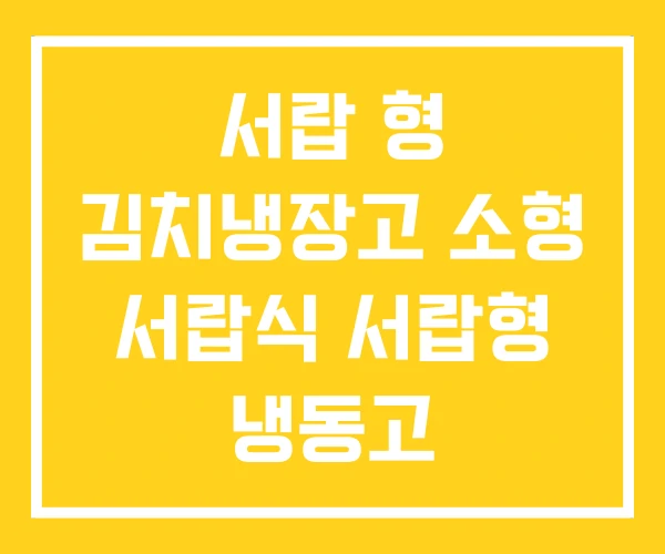 서랍 형 김치냉장고 소형 서랍식 서랍형 냉동고 서랍 형 김치냉장고 소형 서랍식 서랍형 냉동고