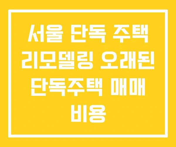 서울 단독 주택 리모델링 오래된 단독주택 매매 비용