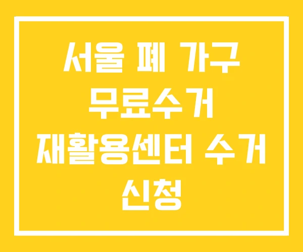 서울 폐 가구 무료수거 재활용센터 수거 신청