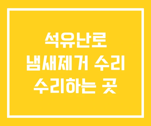 석유난로 냄새제거 수리 수리하는 곳 석유난로 냄새제거 수리 수리하는 곳