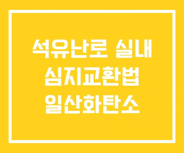 석유난로 실내 심지교환법 일산화탄소 석유난로 실내 심지교환법 일산화탄소