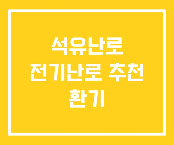 석유난로 전기난로 추천 환기 석유난로 전기난로 추천 환기