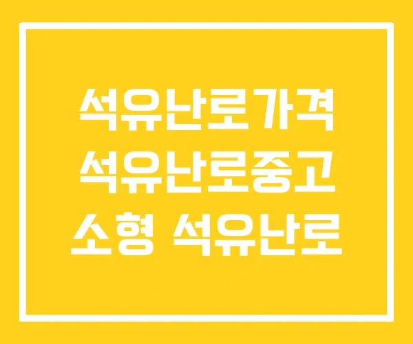 석유난로가격 석유난로중고 소형 석유난로 석유난로가격 석유난로중고 소형 석유난로