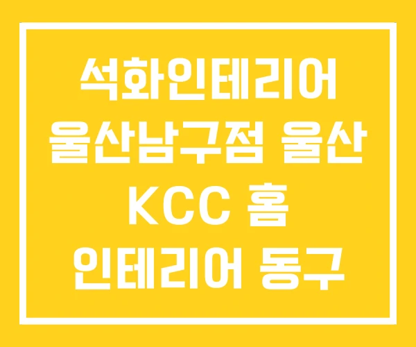 석화인테리어 울산남구점 울산 KCC 홈 인테리어 동구 석화인테리어 울산남구점 울산 KCC 홈 인테리어 동구