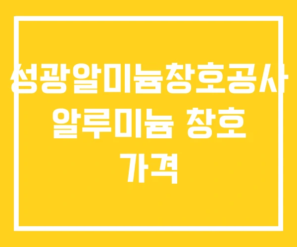 성광알미늄창호공사 알루미늄 창호 가격 성광알미늄창호공사 알루미늄 창호 가격
