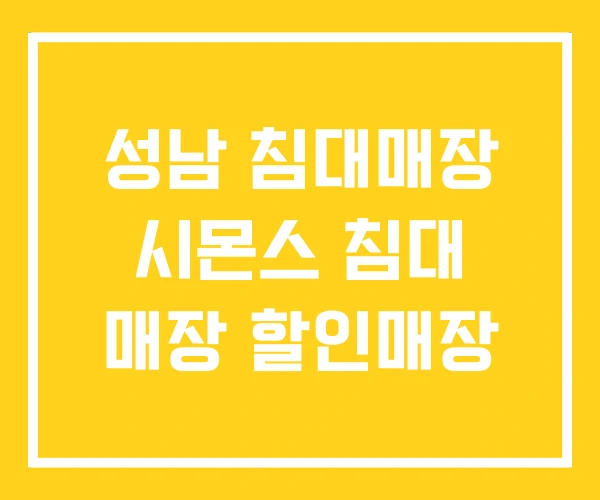 성남 침대매장 시몬스 침대 매장 할인매장 성남 침대매장 시몬스 침대 매장 할인매장