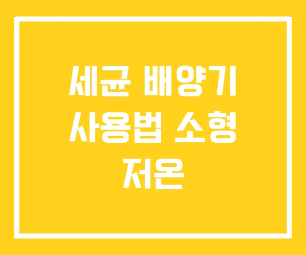 세균 배양기 사용법 소형 저온 세균 배양기 사용법 소형 저온