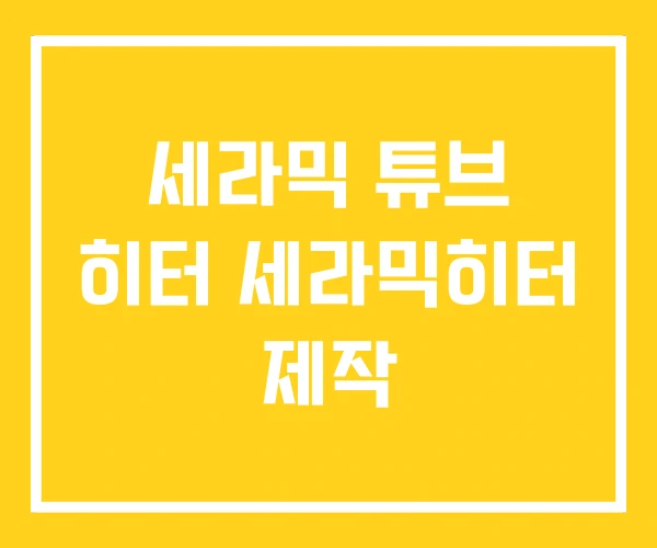 세라믹 튜브 히터 세라믹히터 제작