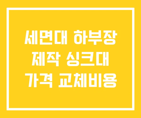 세면대 하부장 제작 싱크대 가격 교체비용 세면대 하부장 제작 싱크대 가격 교체비용