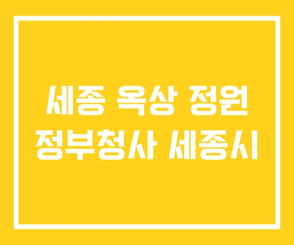 세종 옥상 정원 정부청사 세종시 세종 옥상 정원 정부청사 세종시