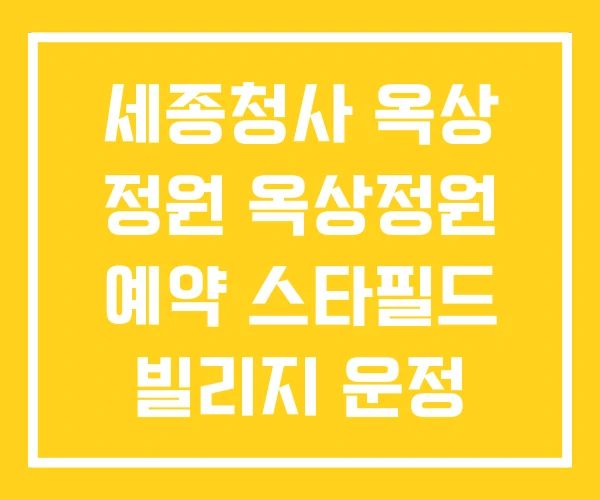 세종청사 옥상 정원 옥상정원 예약 스타필드 빌리지 운정 세종청사 옥상 정원 옥상정원 예약 스타필드 빌리지 운정