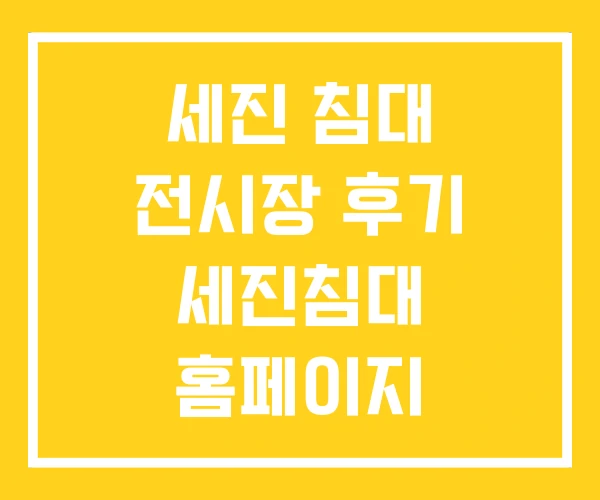 세진 침대 전시장 후기 세진침대 홈페이지