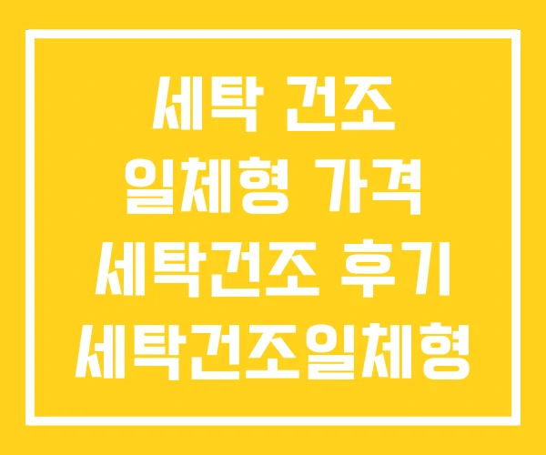 세탁 건조 일체형 가격 세탁건조 후기 세탁건조일체형 단점