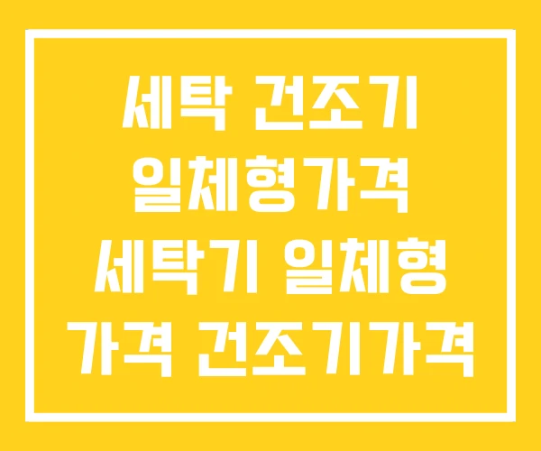 세탁 건조기 일체형가격 세탁기 일체형 가격 건조기가격 세탁 건조기 일체형가격 세탁기 일체형 가격 건조기가격