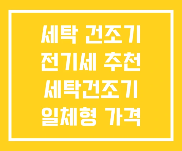 세탁 건조기 전기세 추천 세탁건조기 일체형 가격