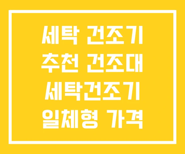 세탁 건조기 추천 건조대 세탁건조기 일체형 가격