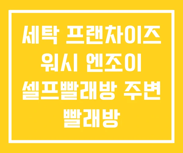 세탁 프랜차이즈 워시 엔조이 셀프빨래방 주변 빨래방 세탁 프랜차이즈 워시 엔조이 셀프빨래방 주변 빨래방