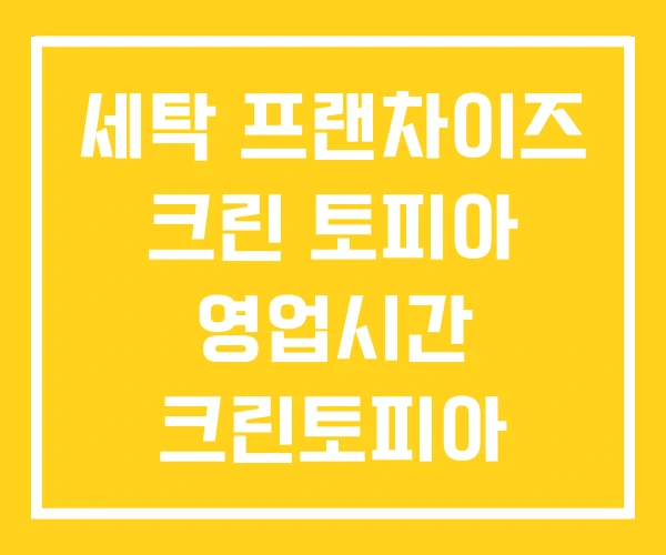 세탁 프랜차이즈 크린 토피아 영업시간 크린토피아 세탁 프랜차이즈 크린 토피아 영업시간 크린토피아