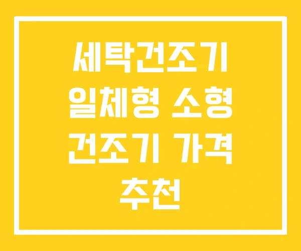 세탁건조기 일체형 소형 건조기 가격 추천