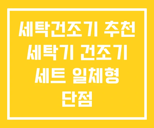 세탁건조기 추천 세탁기 건조기 세트 일체형 단점