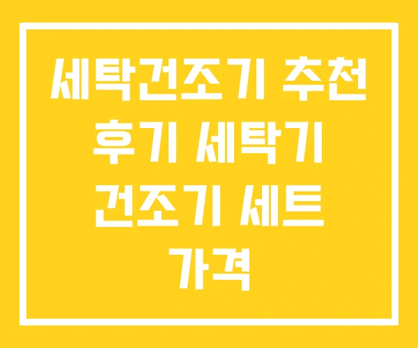 세탁건조기 추천 후기 세탁기 건조기 세트 가격