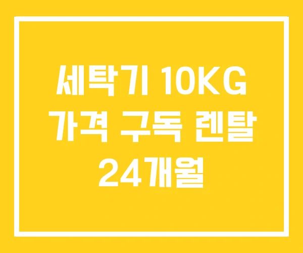 세탁기 10KG 가격 구독 렌탈 24개월