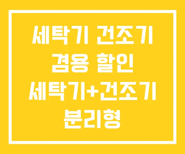 세탁기 건조기 겸용 할인 세탁기+건조기 분리형 세탁기 건조기 겸용 할인 세탁기+건조기 분리형
