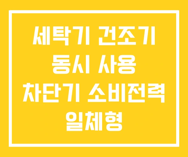 세탁기 건조기 동시 사용 차단기 소비전력 일체형 세탁기 건조기 동시 사용 차단기 소비전력 일체형