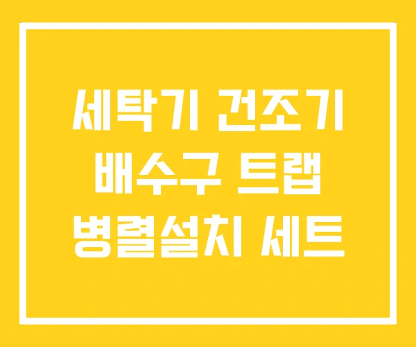 세탁기 건조기 배수구 트랩 병렬설치 세트 세탁기 건조기 배수구 트랩 병렬설치 세트