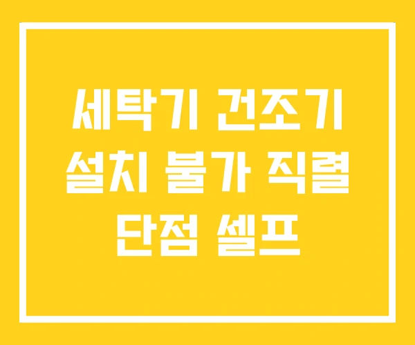 세탁기 건조기 설치 불가 직렬 단점 셀프