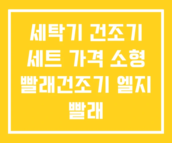 세탁기 건조기 세트 가격 소형 빨래건조기 엘지 빨래 세탁기 건조기 세트 가격 소형 빨래건조기 엘지 빨래