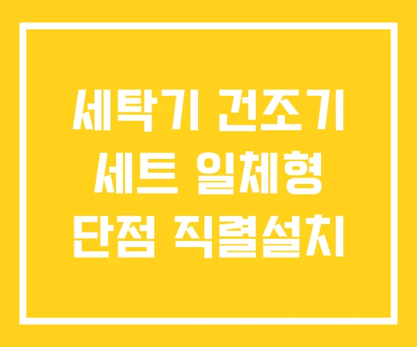 세탁기 건조기 세트 일체형 단점 직렬설치