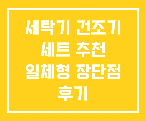 세탁기 건조기 세트 추천 일체형 장단점 후기