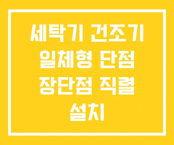 세탁기 건조기 일체형 단점 장단점 직렬 설치