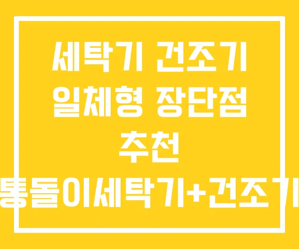 세탁기 건조기 일체형 장단점 추천 통돌이세탁기+건조기 세탁기 건조기 일체형 장단점 추천 통돌이세탁기+건조기