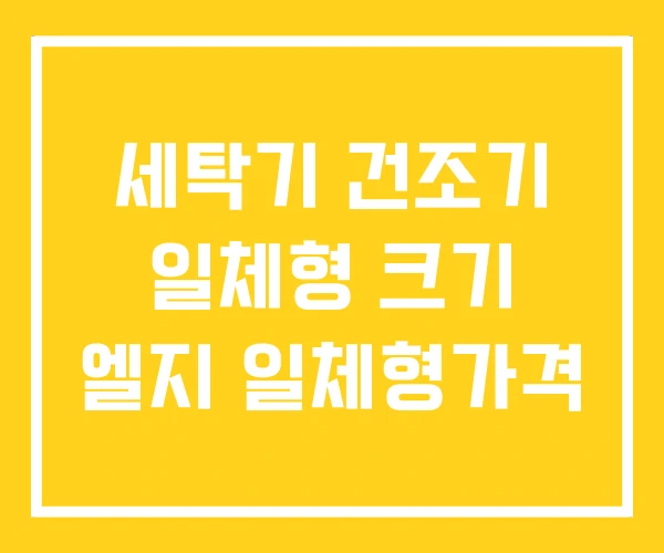 세탁기 건조기 일체형 크기 엘지 일체형가격