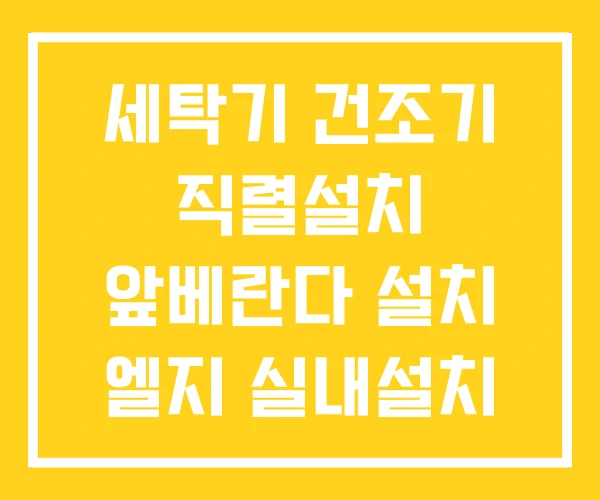 세탁기 건조기 직렬설치 앞베란다 설치 엘지 실내설치