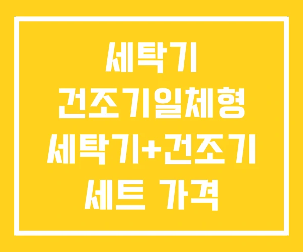 세탁기 건조기일체형 세탁기+건조기 세트 가격 세탁기 건조기일체형 세탁기+건조기 세트 가격