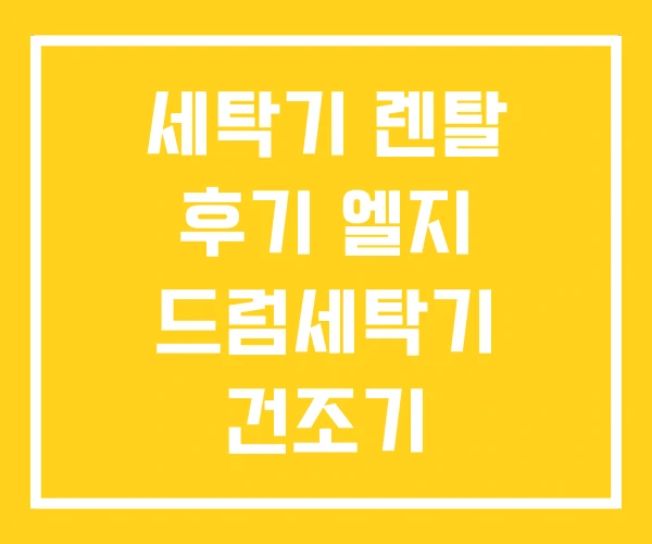 세탁기 렌탈 후기 엘지 드럼세탁기 건조기