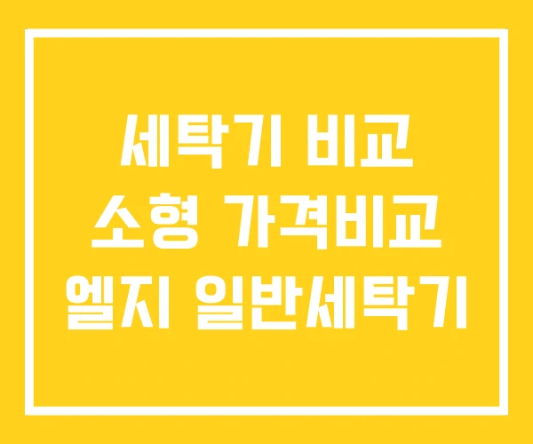 세탁기 비교 소형 가격비교 엘지 일반세탁기