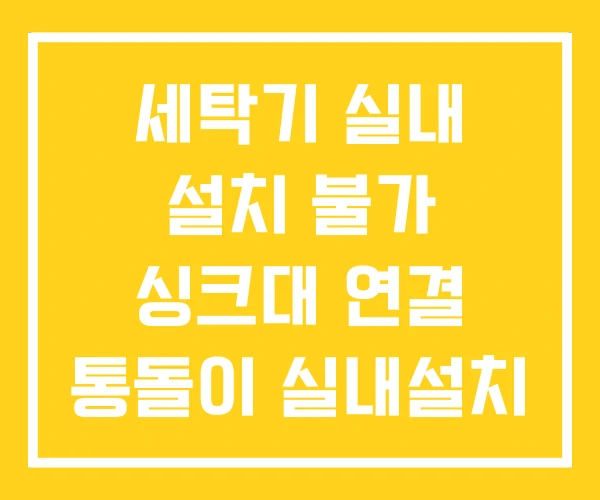 세탁기 실내 설치 불가 싱크대 연결 통돌이 실내설치 세탁기 실내 설치 불가 싱크대 연결 통돌이 실내설치