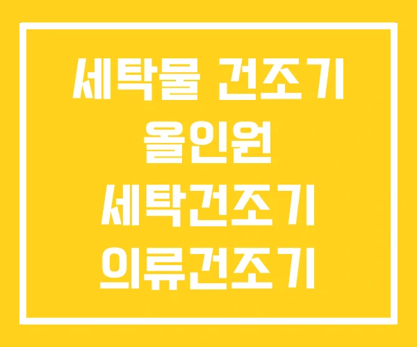 세탁물 건조기 올인원 세탁건조기 의류건조기 세탁물 건조기 올인원 세탁건조기 의류건조기