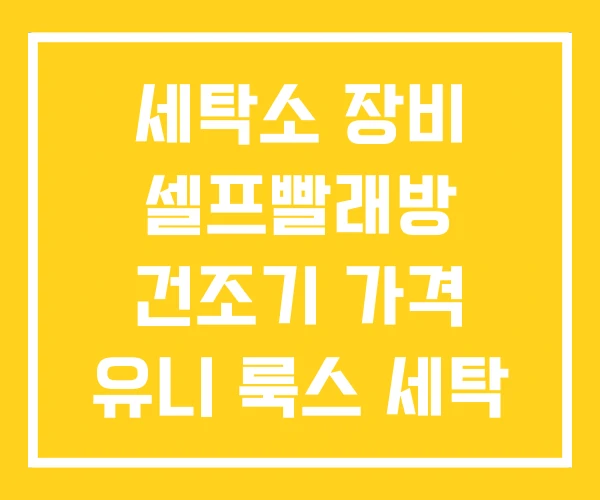 세탁소 장비 셀프빨래방 건조기 가격 유니 룩스 세탁